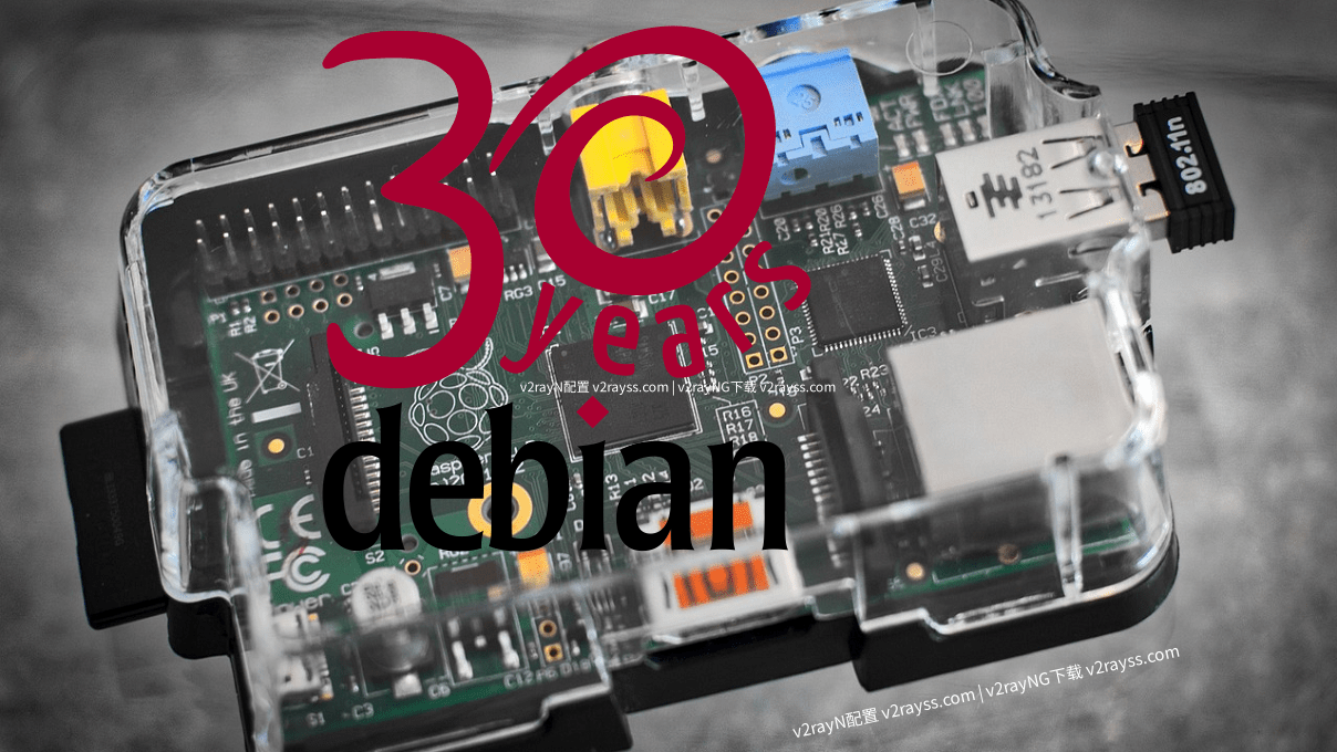 Debian 30 岁生日已过... - 第1张图片
