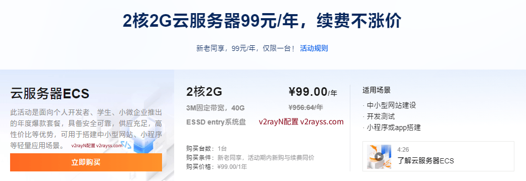 阿里云VPS服务器99元/年2核2G续费不涨价 - 第2张图片